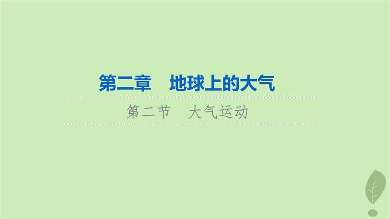 2024版高考地理一轮总复习第2章地球上的大气第2节大气运动课件01