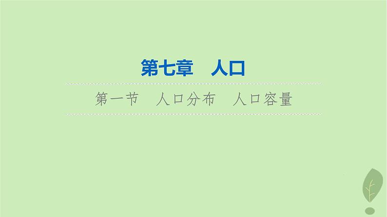 2024版高考地理一轮总复习第7章人口第1节人口分布人口容量课件第1页