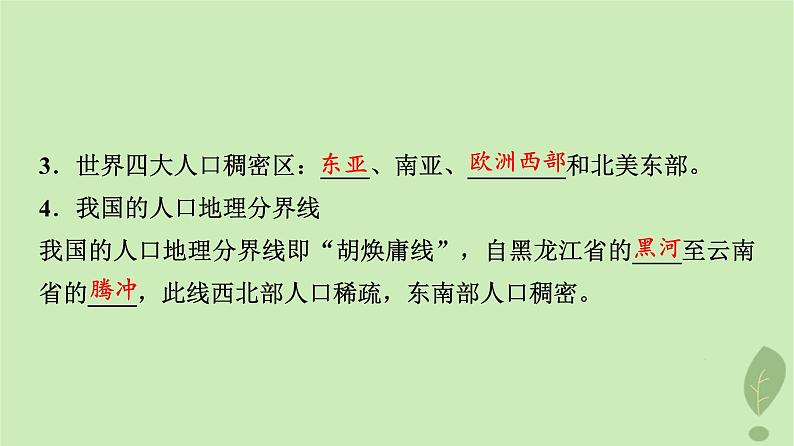 2024版高考地理一轮总复习第7章人口第1节人口分布人口容量课件第4页