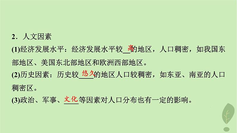 2024版高考地理一轮总复习第7章人口第1节人口分布人口容量课件第7页