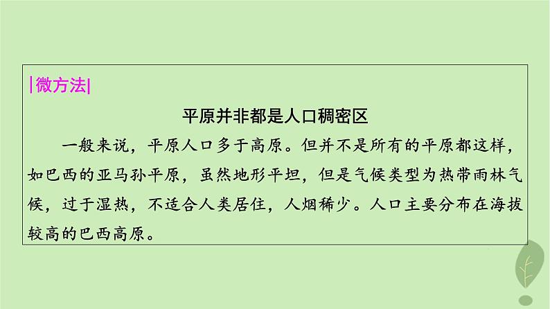 2024版高考地理一轮总复习第7章人口第1节人口分布人口容量课件第8页
