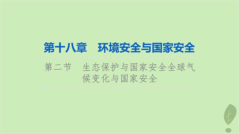 2024版高考地理一轮总复习第18章环境安全与国家安全第2节生态保护与国家安全全球气候变化与国家安全课件01