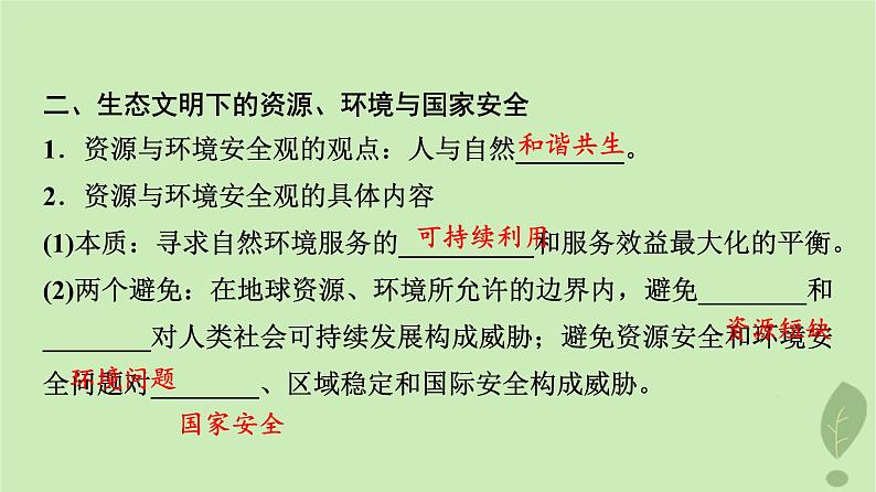 2024版高考地理一轮总复习第19章保障国家安全的资源环境战略与行动第1节走向生态文明课件05
