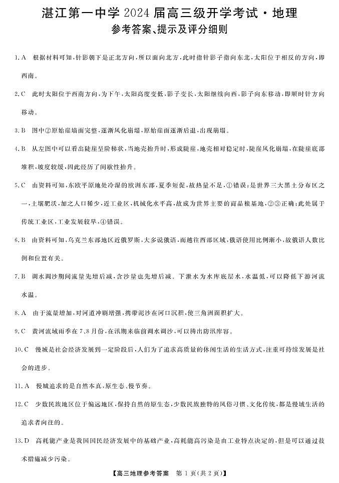 广东省湛江市第一中学2023-2024学年高三上学期开学考试地理答案第1页