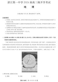广东省湛江市第一中学2023-2024学年高三上学期开学考试地理试题