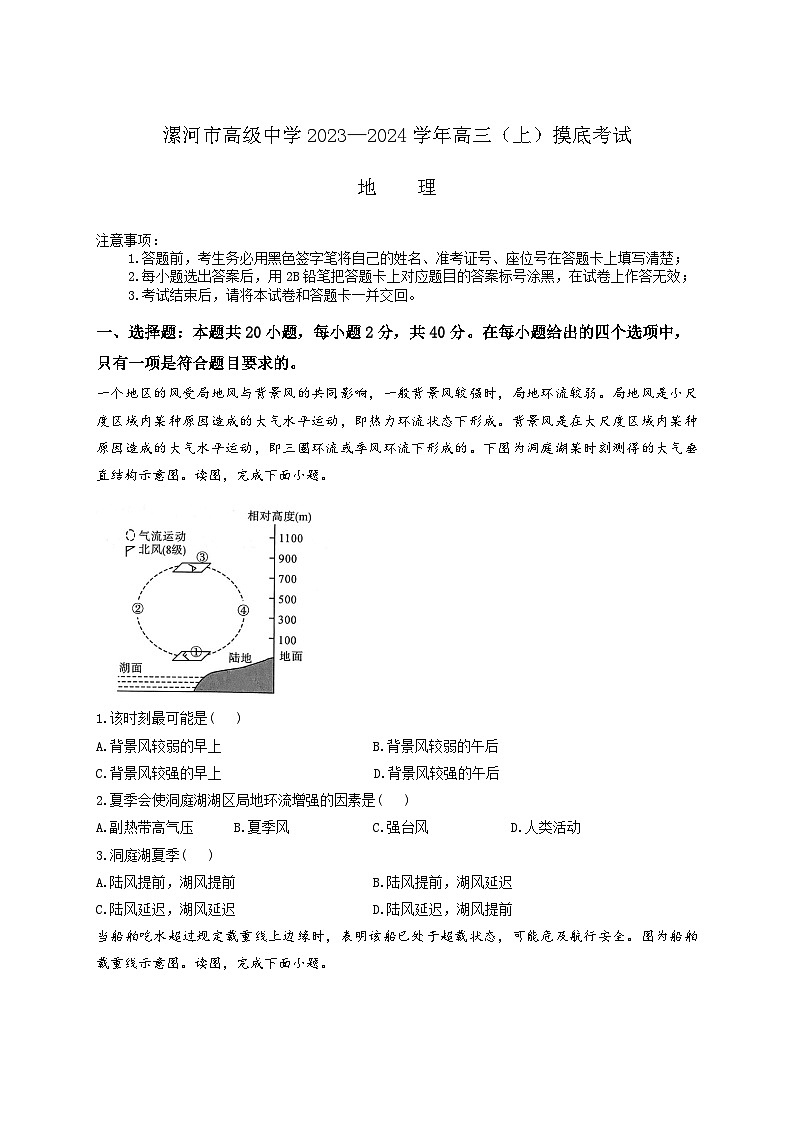 河南省漯河市2023-2024高三上学期期初摸底考试地理试卷及答案第1页