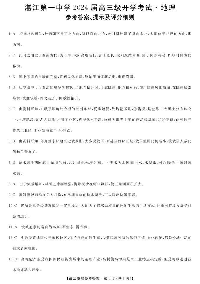 广东省湛江市第一中学2023-2024学年高三上学期开学考试地理试题01