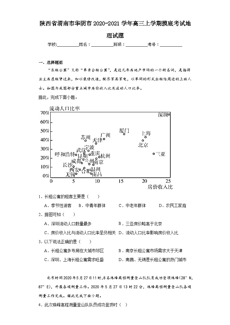 陕西省渭南市华阴市2020-2021学年高三上学期摸底考试地理试题(含解析)01