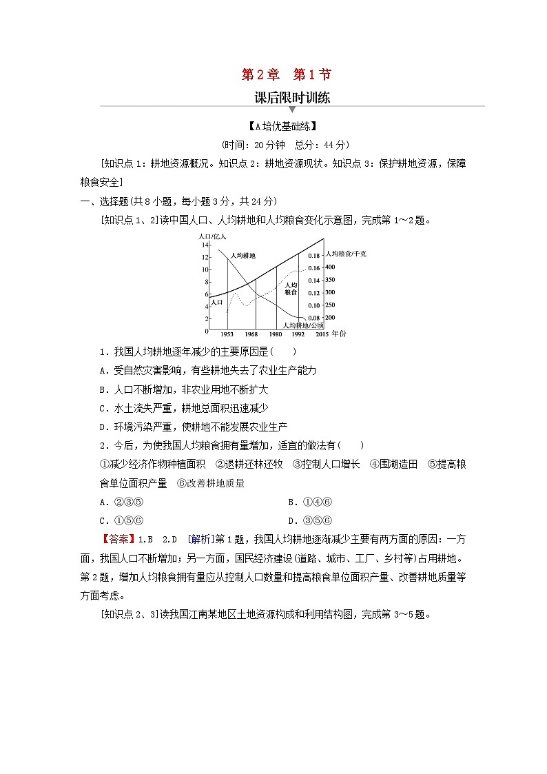 2023春新教材高中地理第2章自然資源與國(guó)家安全第1節(jié)耕地資源與國(guó)家糧食安全課后限時(shí)訓(xùn)練湘教版選擇性必修3第1頁(yè)