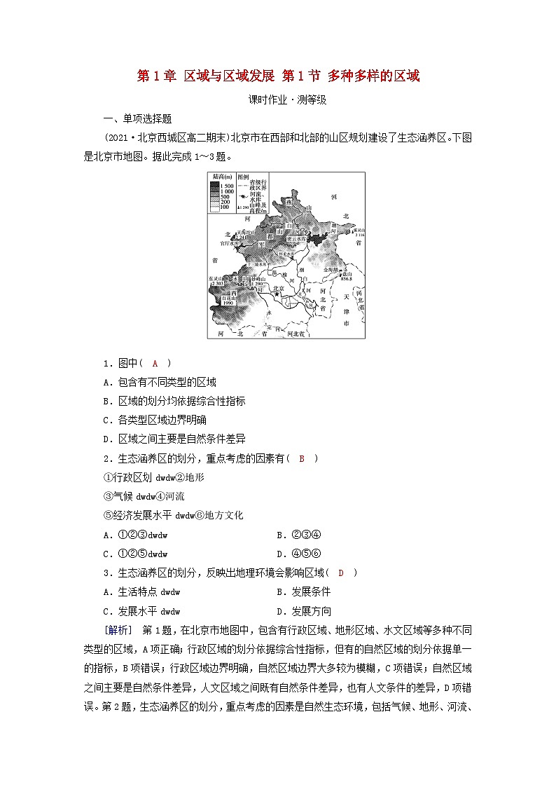 新教材2023年高中地理第1章区域与区域发展第1节多种多样的区域课时作业新人教版选择性必修2第1页
