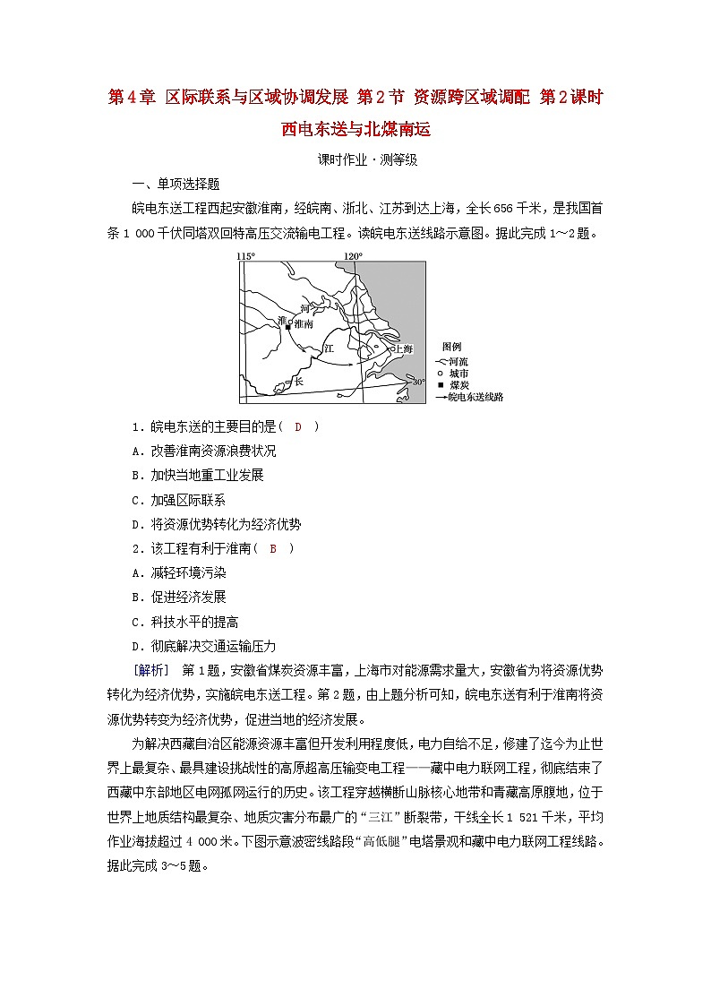 新教材2023年高中地理第4章区际联系与区域协调发展第2节资源跨区域调配第2课时西电东送与北煤南运课时作业新人教版选择性必修201