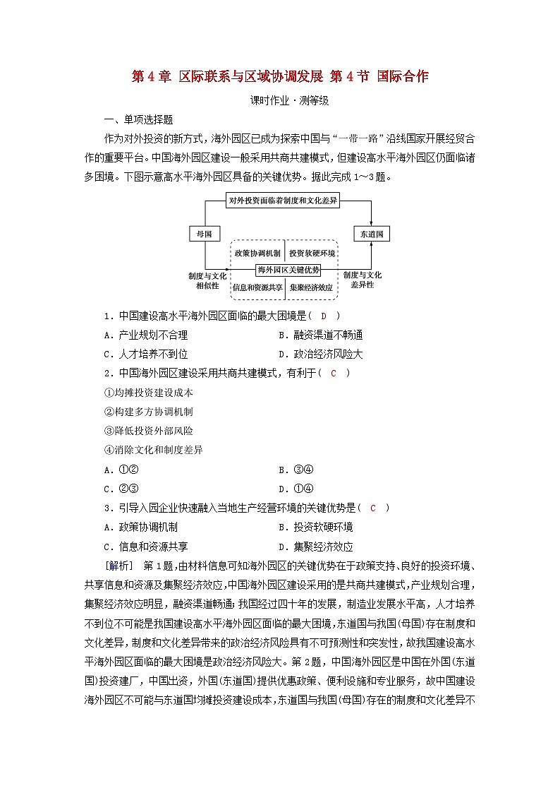 新教材2023年高中地理第4章区际联系与区域协调发展第4节国际合作课时作业新人教版选择性必修2第1页