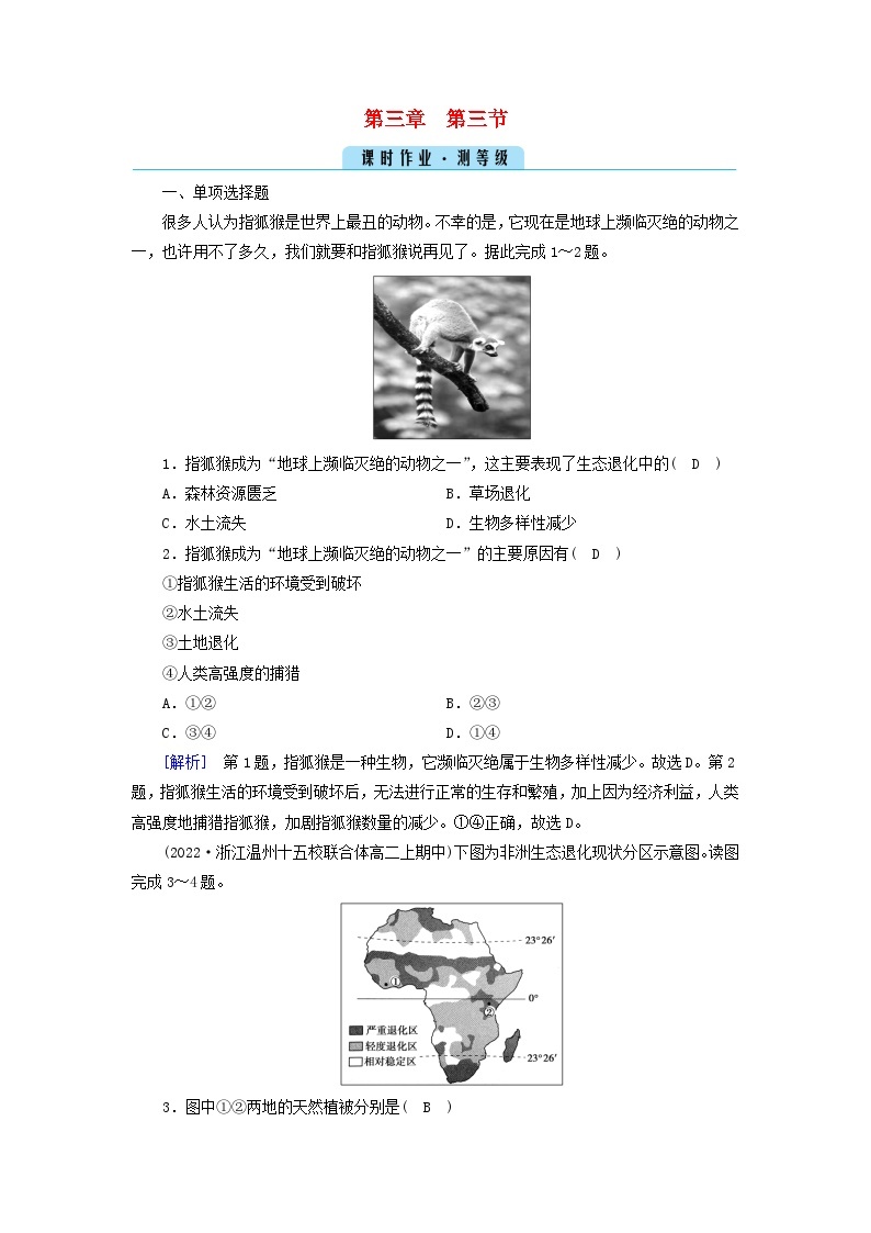 新教材2023年高中地理第3章环境安全与国家安全第3节生态保护与国家安全课时作业新人教版选择性必修301