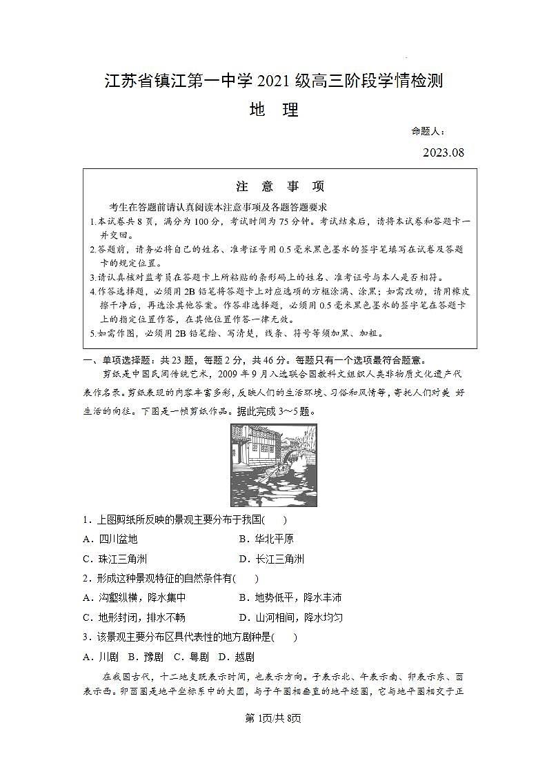 江苏省镇江第一中学2023-2024学年高三上学期期初阶段学情检测地理试卷第1页
