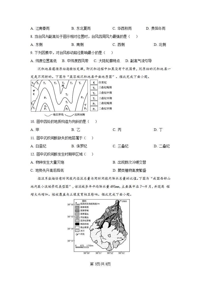 江苏省镇江第一中学2023-2024学年高三上学期期初阶段学情检测地理试卷第3页