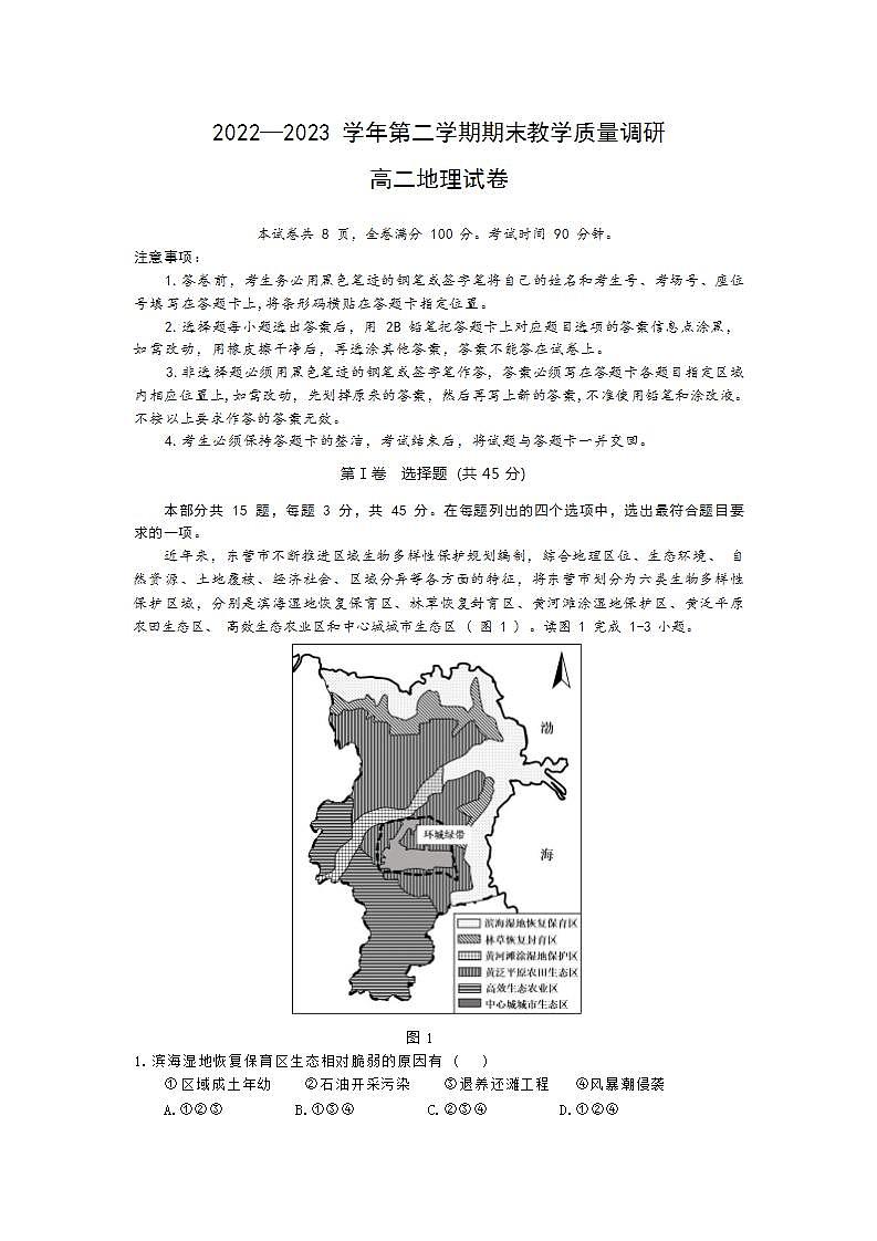 山东省东营市2022-2023学年高二下学期期末地理试卷第1页