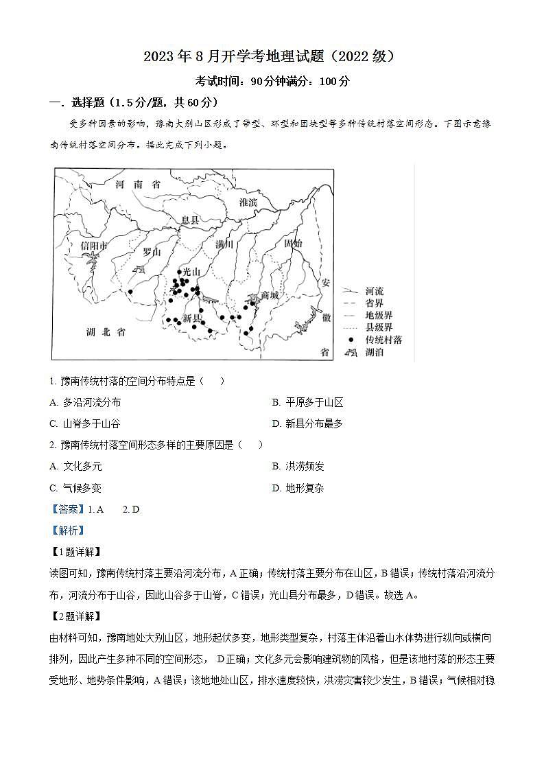 新疆生产建设兵团第二师八一中学2023-2024学年高二上学期开学考试地理试题(解析版)01