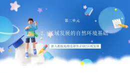 2.1區(qū)域發(fā)展的自然環(huán)境基礎(chǔ)（課件+教案）-新人教版地理選擇性必修2區(qū)域發(fā)展