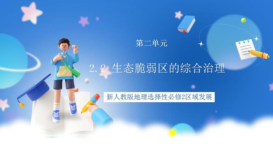 2.2 生態(tài)脆弱區(qū)的綜合治理（課件）-新人教版地理選擇性必修2區(qū)域發(fā)展第1頁