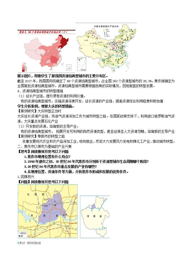 2.3资源枯竭型城市的转型发展(课件+教案)-新人教版地理选择性必修2区域发展03