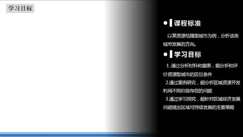 2.3资源枯竭型城市的转型发展(课件+教案)-新人教版地理选择性必修2区域发展03