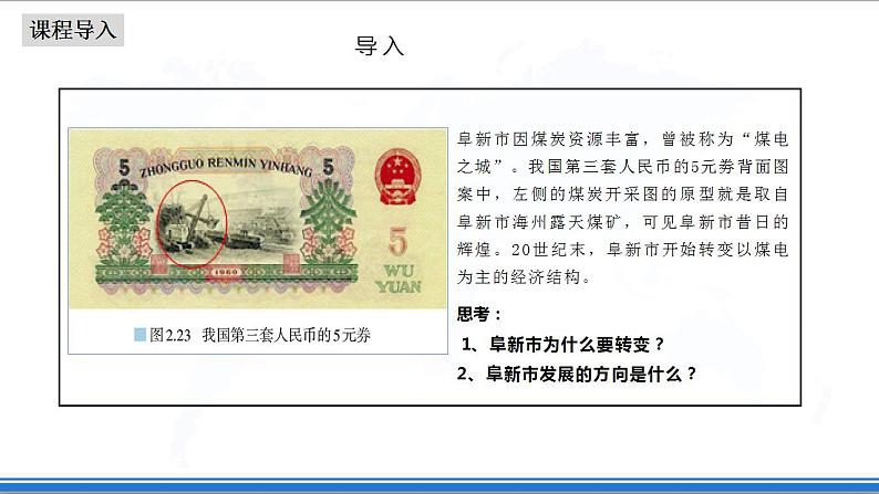 2.3资源枯竭型城市的转型发展(课件+教案)-新人教版地理选择性必修2区域发展05