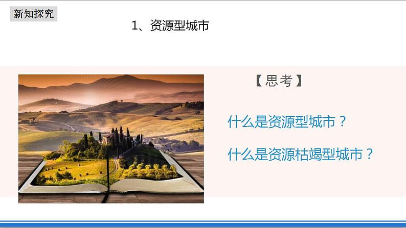 2.3资源枯竭型城市的转型发展(课件+教案)-新人教版地理选择性必修2区域发展07