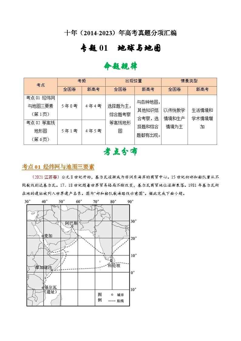 十年(14-23)高考地理真题分项汇编专题01  地球与地图（2份打包，原卷版+解析版）01