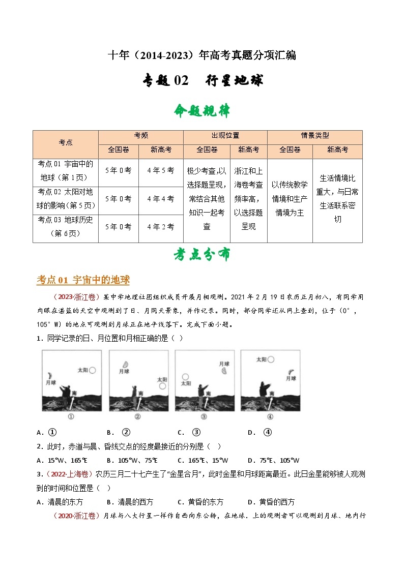 十年(14-23)高考地理真题分项汇编专题02  行星地球（2份打包，原卷版+解析版）01