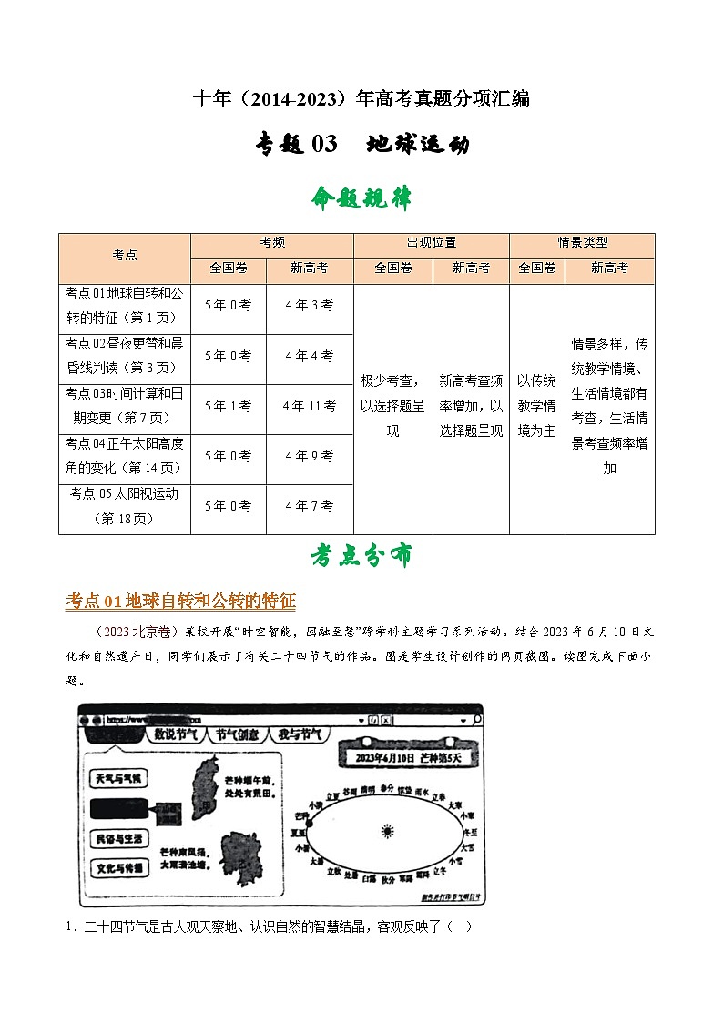 十年(14-23)高考地理真题分项汇编专题03 地球运动(原卷版)第1页