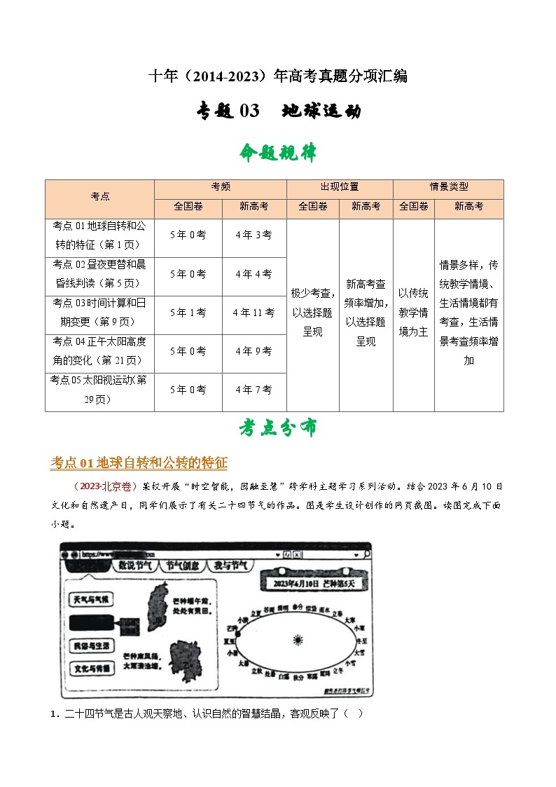 十年(14-23)高考地理真题分项汇编专题03  地球运动（2份打包，原卷版+解析版）01