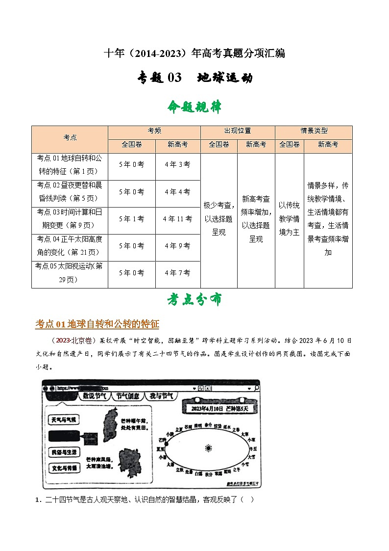 十年(14-23)高考地理真题分项汇编专题03 地球运动(解析版)第1页
