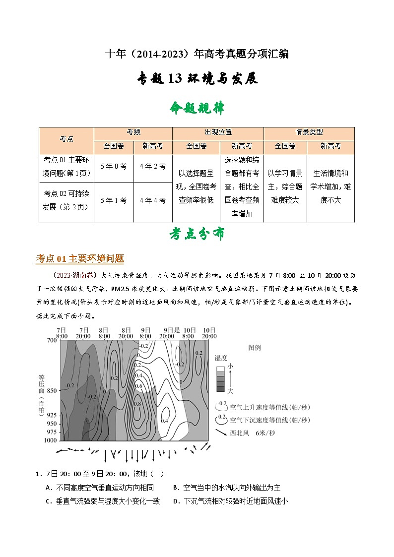 十年(14-23)高考地理真题分项汇编专题13 环境与发展(原卷版)第1页