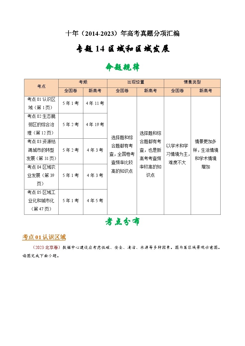 十年(14-23)高考地理真题分项汇编专题14 区域和区域发展（2份打包，原卷版+解析版）01