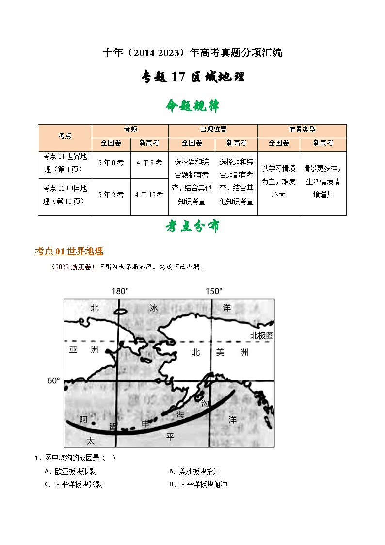 十年(14-23)高考地理真题分项汇编专题17 区域地理(原卷版)第1页