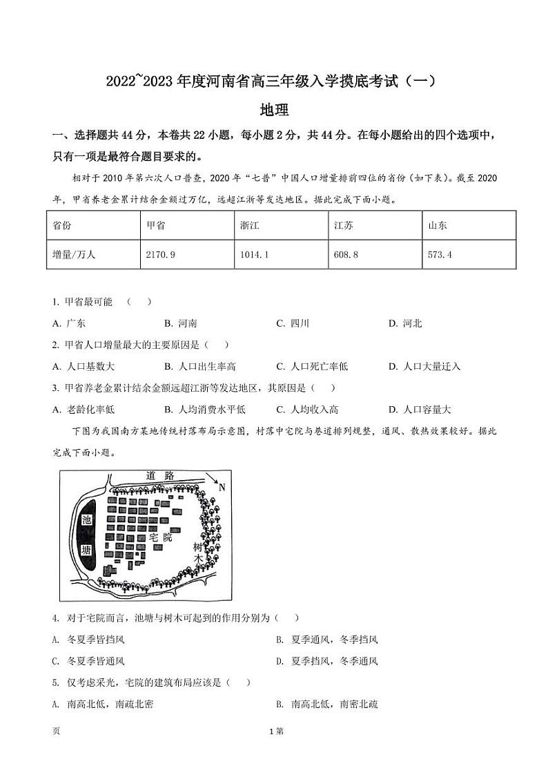 2022-2023学年河南省高三上学期入学摸底考试(一)地理试卷(PDF版)01