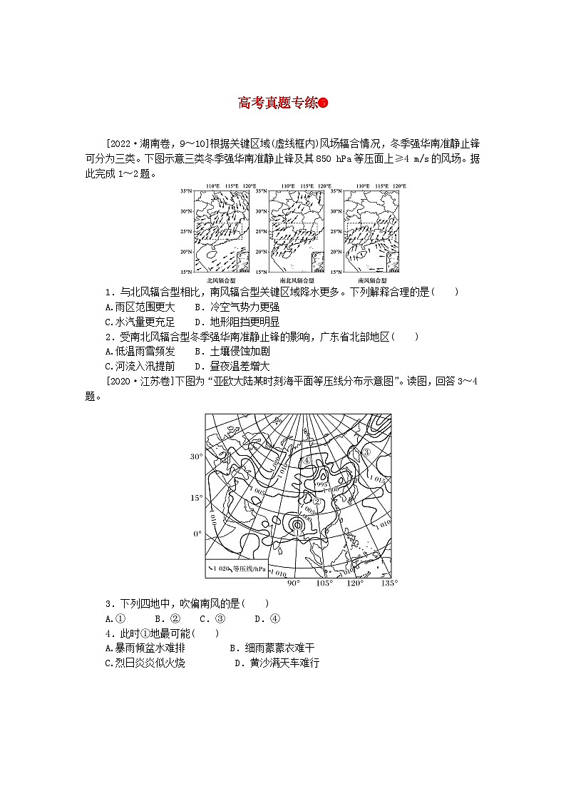 2024版新教材高考地理全程一轮总复习第一部分自然地理高考真题专练05第五章常见天气系统新人教版第1页