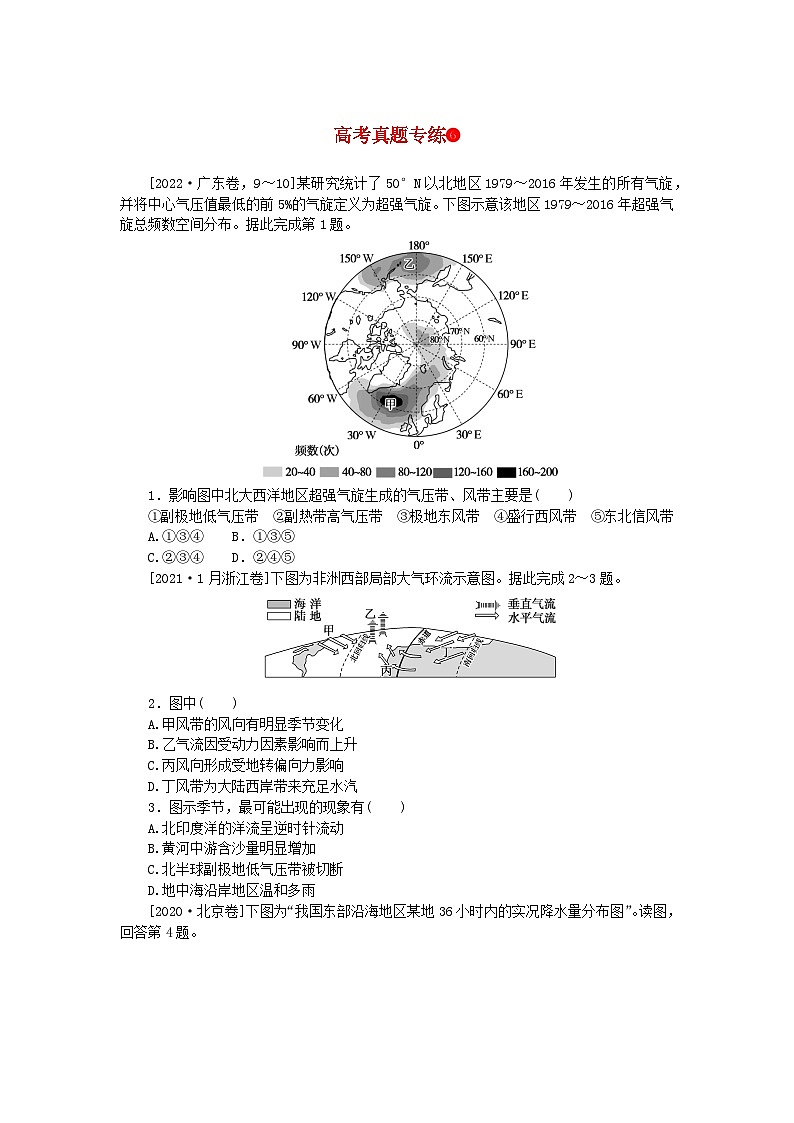 2024版新教材高考地理全程一轮总复习第一部分自然地理高考真题专练06第六章大气环流与气候新人教版第1页