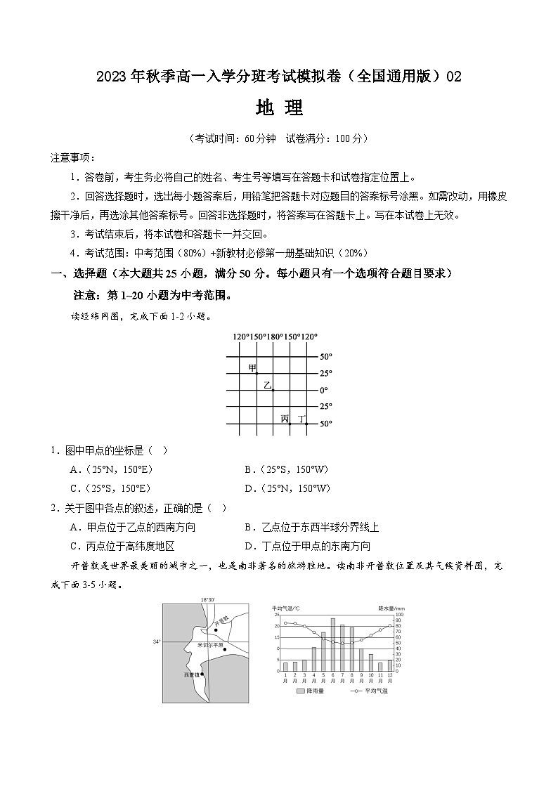 地理(全国通用)02-2023年秋季高一入学分班考试模拟卷(原卷版)第1页