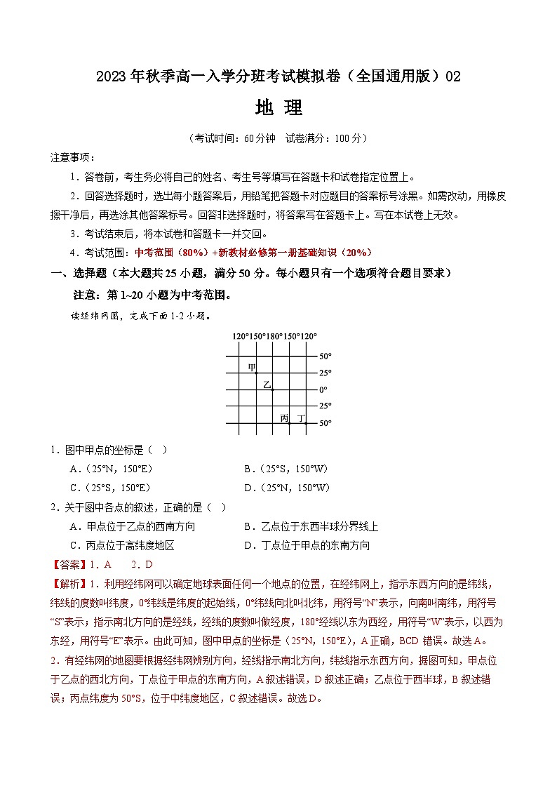 地理(全国通用)02-2023年秋季高一入学分班考试模拟卷(解析版)第1页