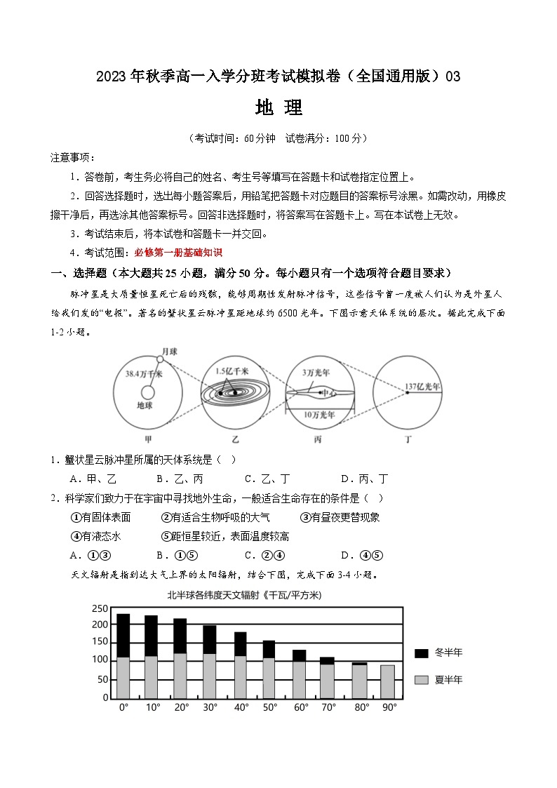 地理（全国通用）03-2023年秋季高一入学分班考试模拟卷（4份打包，原卷版+答题卡+解析版）01