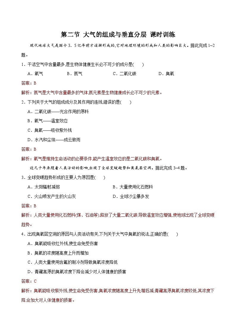中图版2019 高中地理 必修第一册 2.2大气的组成与垂直分层(练习) 解析版第1页