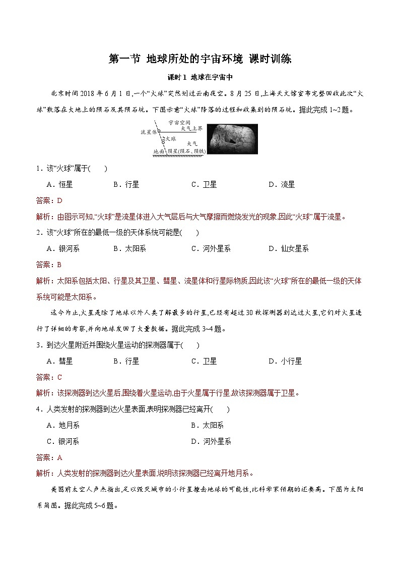 中图版2019 高中地理 必修第一册1.1地球所处的宇宙环境(练习)01