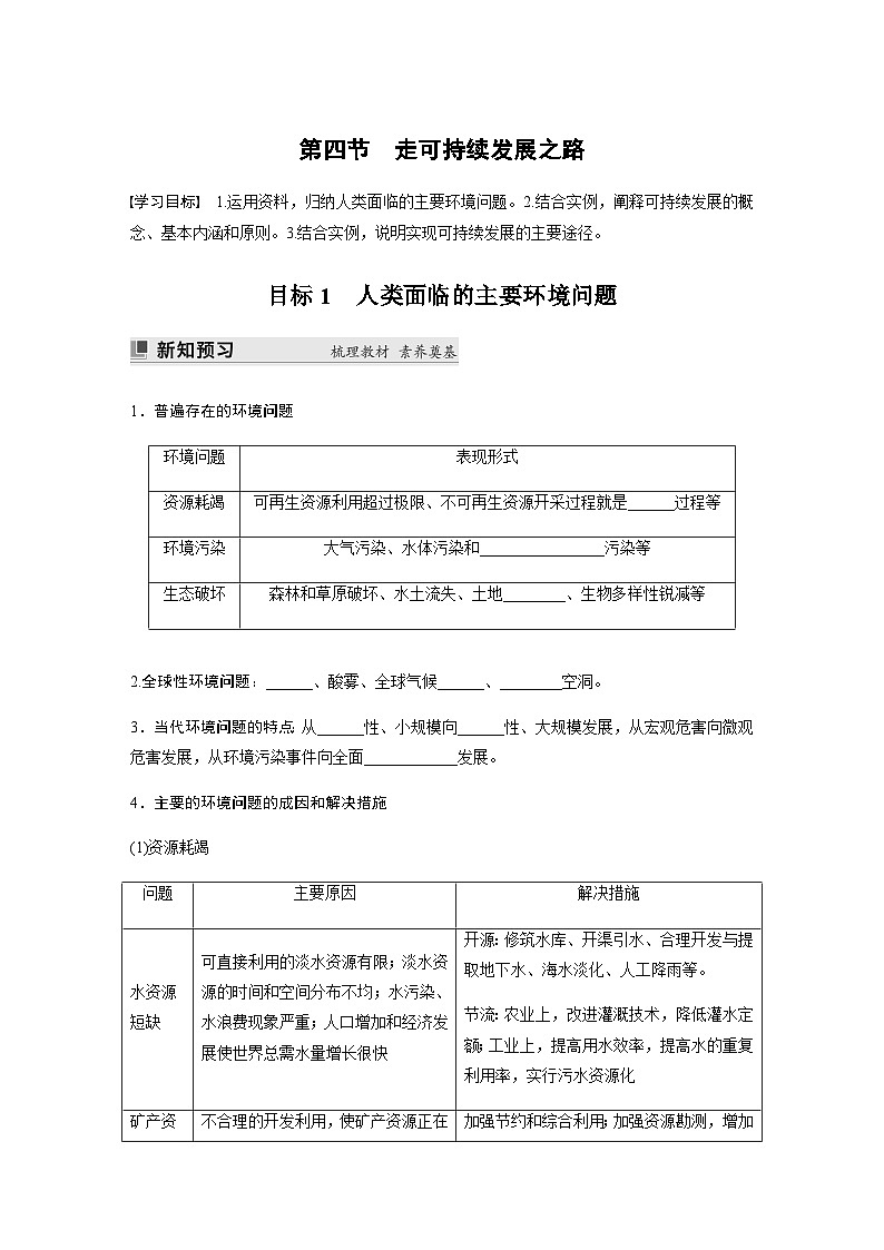 鲁教版2019 高中地理 必修第二册 第四单元 第四节 走可持续发展之路 学案(含答案)第1页