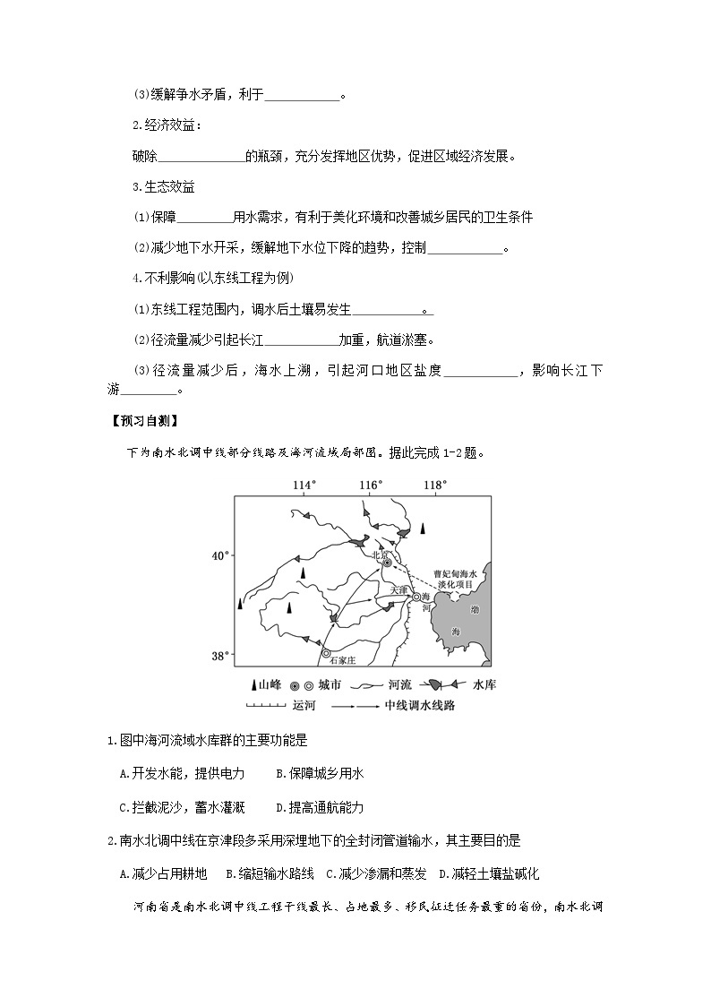 鲁教版（2019）高中地理 选修2 3.3 资源跨区域调配对区域发展的影响（一）-以我国南水北调为例 导学案（含答案）02