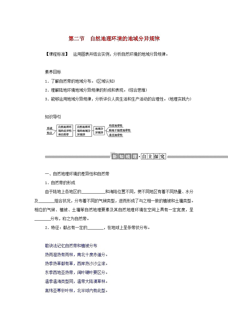 中图版2019 高中地理选修一 第五章自然地理环境的整体性和地域分异规律2自然地理环境的地域分异规律学案第1页