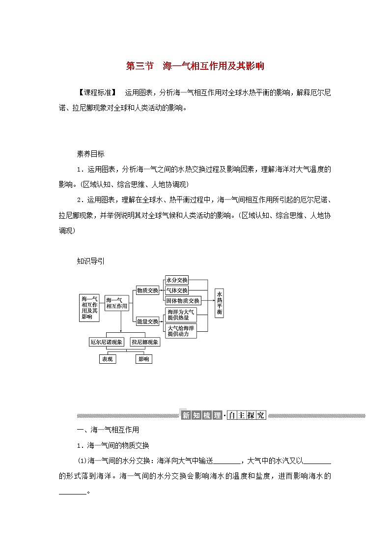 中圖版2019 高中地理選修一 第四章地球上水的運(yùn)動(dòng)與能量交換3海_氣相互作用及其影響學(xué)案第1頁(yè)