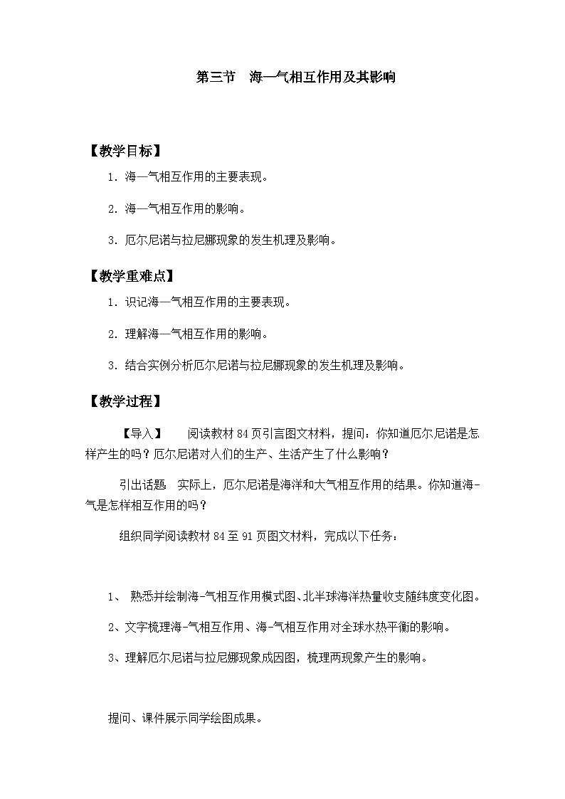 鲁教版(2019)高中地理 选修一 4.3 海—气相互作用及其影响 教案01