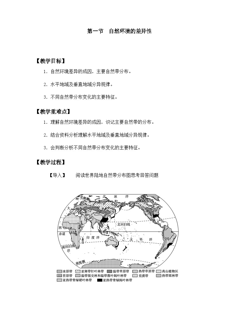 鲁教版（2019）高中地理 选修一 5.1 地表环境的差异性 教案01