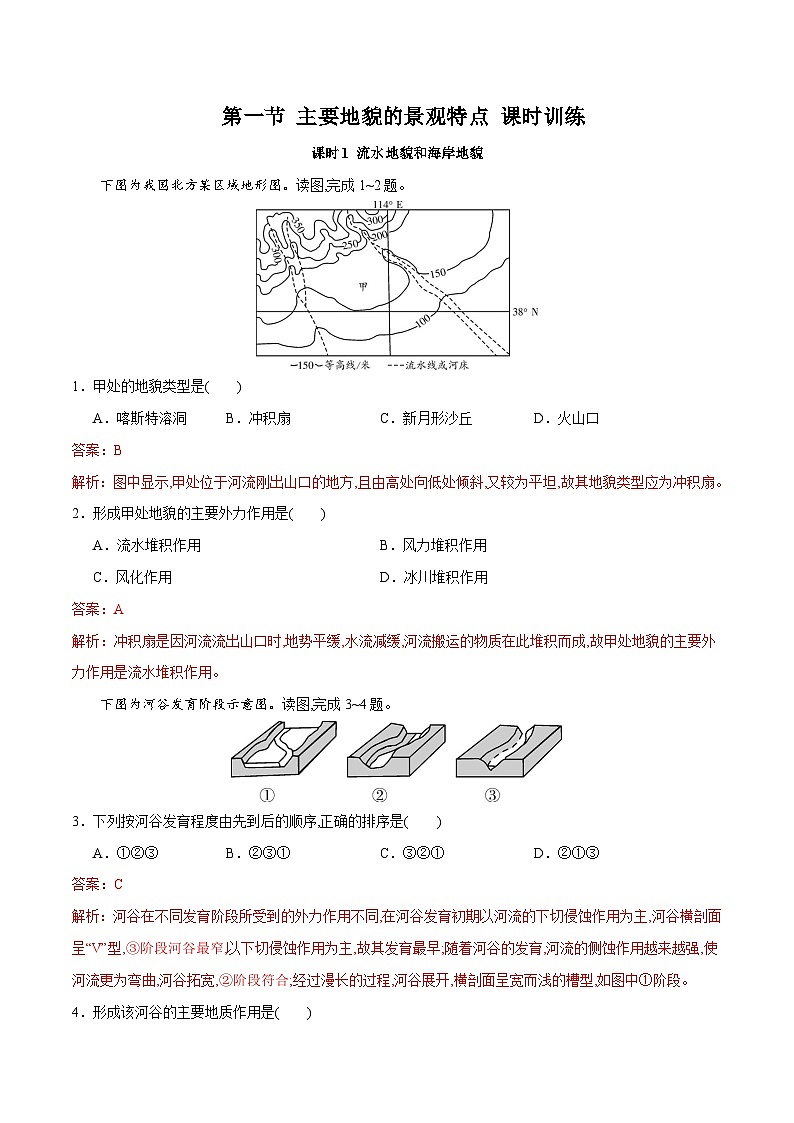 中图版2019 高中地理 必修第一册 2.1主要地貌的景观特点(练习)01